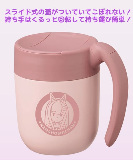 【脱生活保護祭3rd】なまほしちゃんマグタンブラー