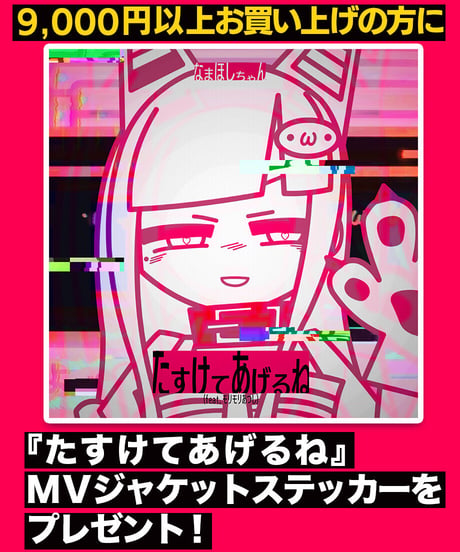 【なまほしちゃん生誕祭2023】「たすけてあげるね」MV Tシャツ