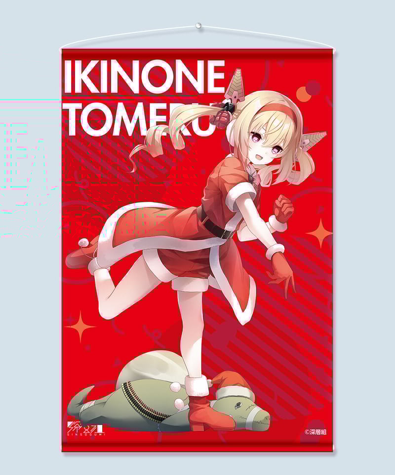 深層組クリスマス2021】タペストリー 息根とめる | 深層組公式Web