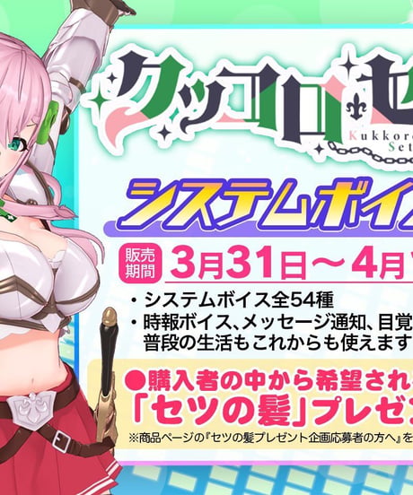 【クッコロ・セツ】最期のシステムボイス 〜セツの髪を添えて〜