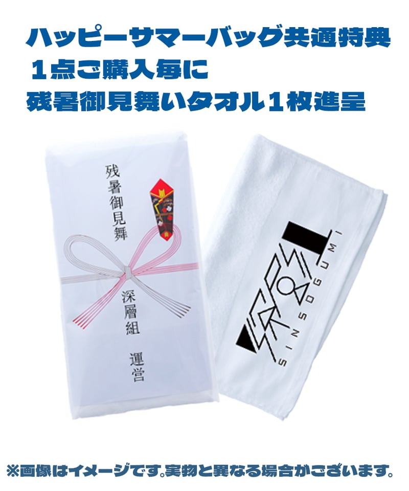 深層蔵出し＆ハッピーサマーバッグ】ハッピーサマーバッグ（プレミア版