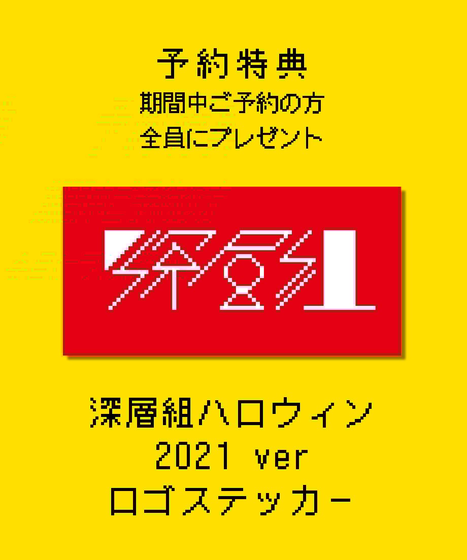 ハロウィン21】DWU 