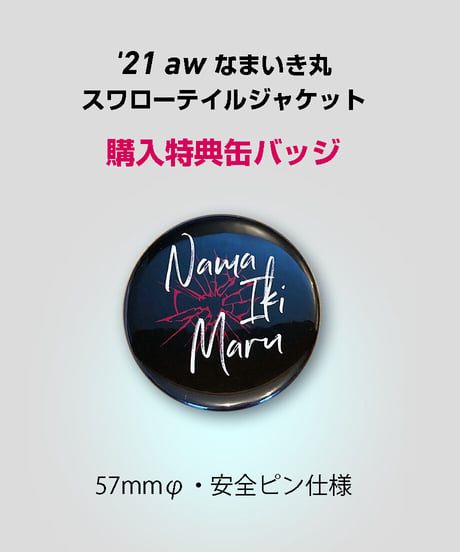 【なまいき丸コラボグッズ】'21 aw なまいき丸スワローテイルジャケット