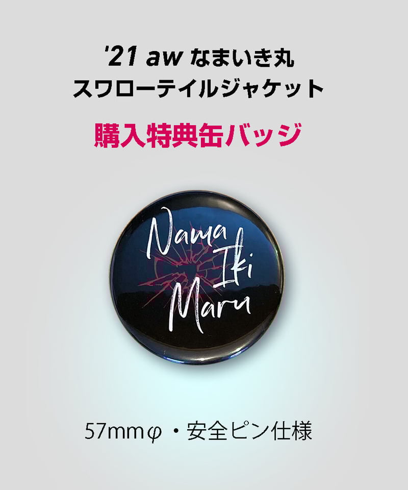 【なまいき丸コラボグッズ】'21 aw なまいき丸スワローテイルジャケット なまいき丸コラボグッズ】'21 aw なまいき丸スワローテイル