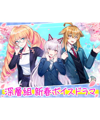 【深層組新春ボイスドラマ】深層組新春ボイスドラマ フルセット【特典ボイス付き】