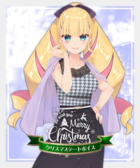 DWUクリスマスデートボイス「お嬢と銀ブラクリスマス」
