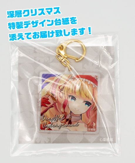 【深層組クリスマス2021】タペストリー & アクリルキーホルダーセット DWU【特典スマホ壁紙】