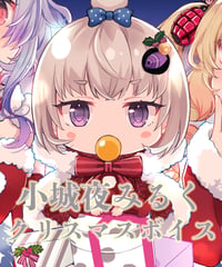 【クリスマスボイス2022】単品：小城夜みるく