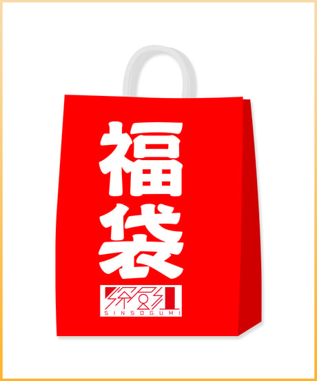 CATEGORY 【深層組蔵出し2025】 | 深層組公式Web / グッズストアなど