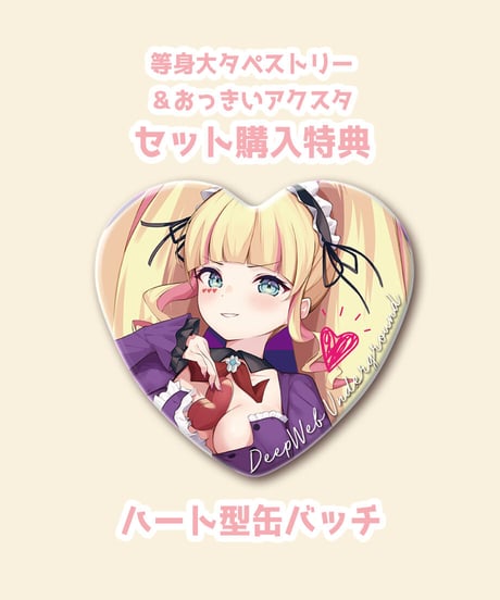 【深層組バレンタイン2022】等身大タペストリー & アクリルスタンドセット DWU【缶バッチ特典】