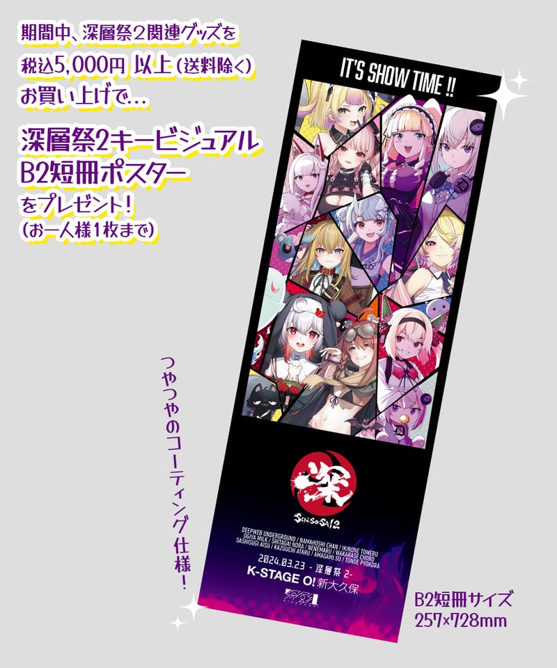 深層祭2】事後通販：深層組推しポスカ[全11種] | 深層組公式Web