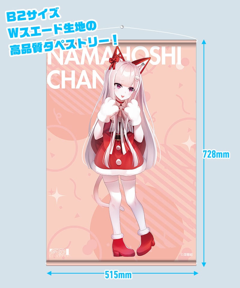 深層組クリスマス2021】タペストリー なまほしちゃん | 深層組