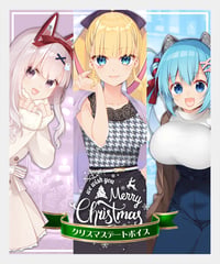 【セット商品】深層組クリスマスデートボイス三姉妹ver