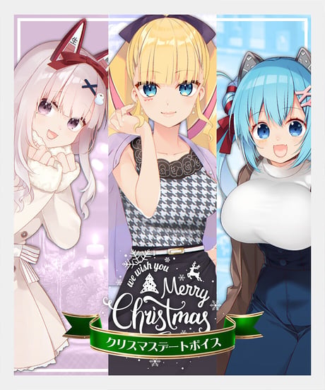 【セット商品】深層組クリスマスデートボイス三姉妹ver