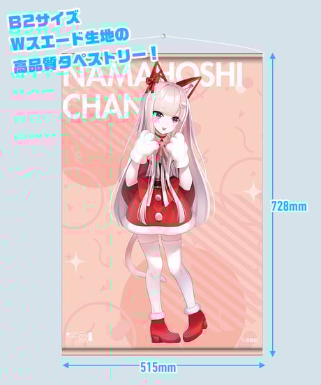 【深層組クリスマス2021】タペストリー & アクリルキーホルダーセット なまほしちゃん【特典スマホ壁紙】