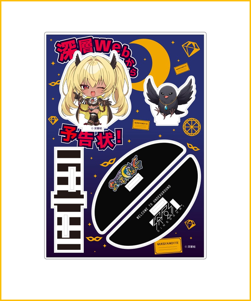 今宵まいるハフバ記念】ゆらゆらアクリルスタンド | 深層組公式Web