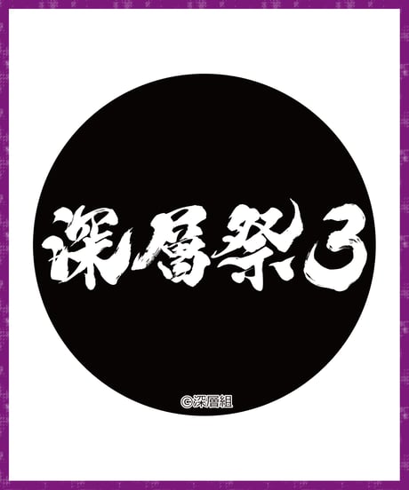【深層祭3】事後通販：トレーディング推し缶バッチvol.2