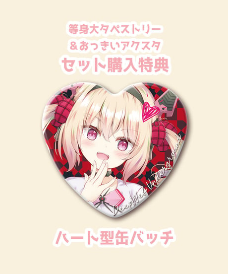 【深層組バレンタイン2022】等身大タペストリー & アクリルスタンドセット 息根とめる【缶バッチ特典】