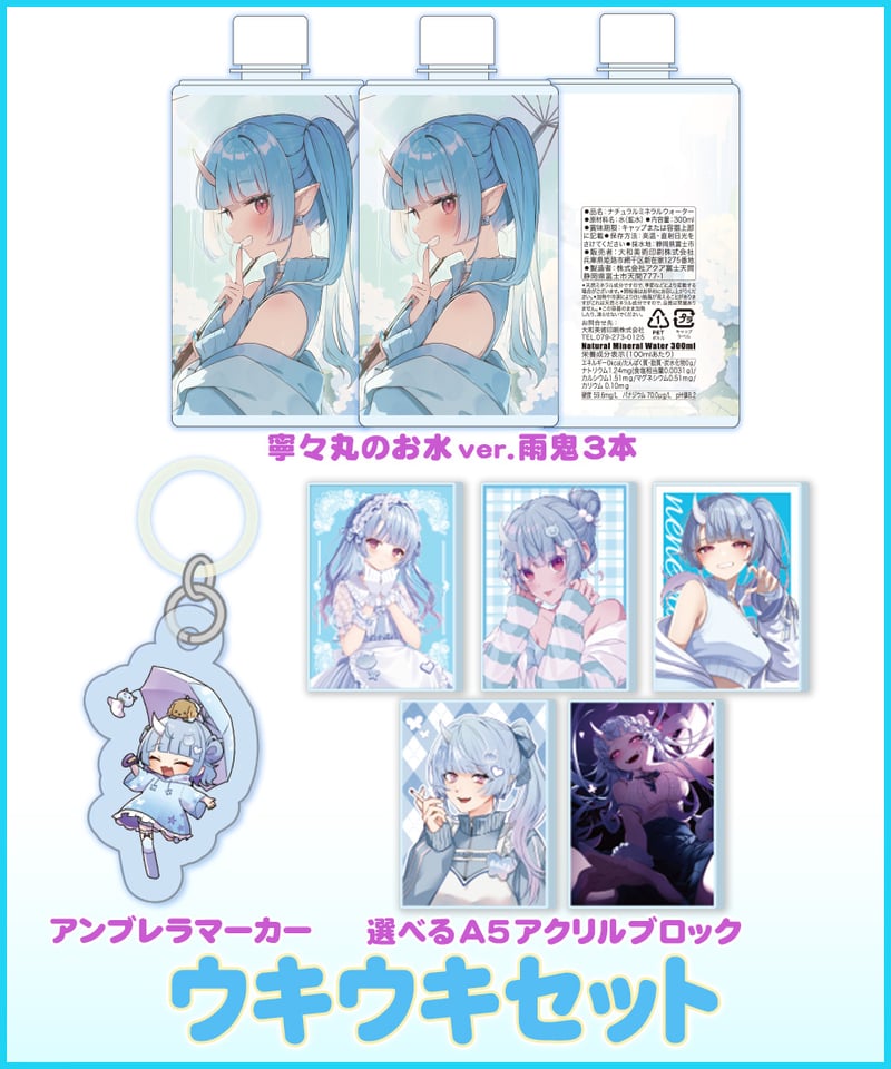 雨鬼でウキウキ！】 ウキウキセット | 深層組公式Web / グッズストアなど