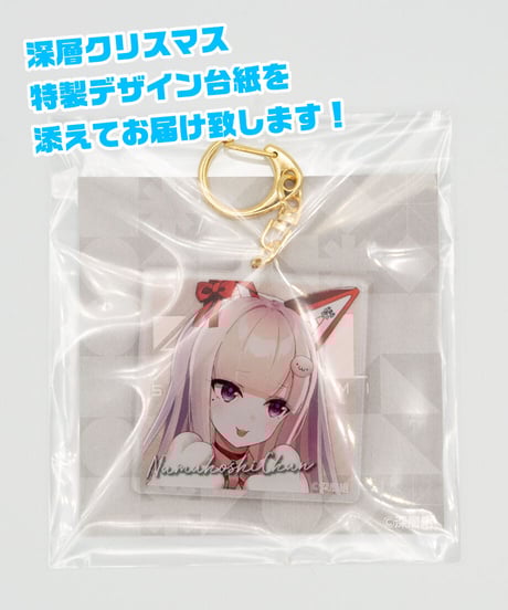 【深層組クリスマス2021】タペストリー & アクリルキーホルダーセット なまほしちゃん【特典スマホ壁紙】