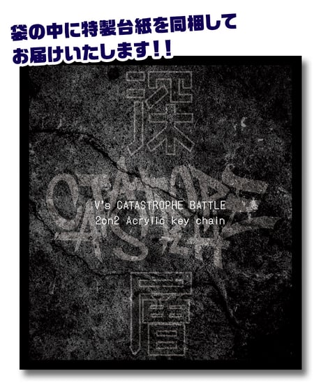 【深層 -V's Catastrophe Battle-】アクリルキーホルダー　息根とめる&DWU