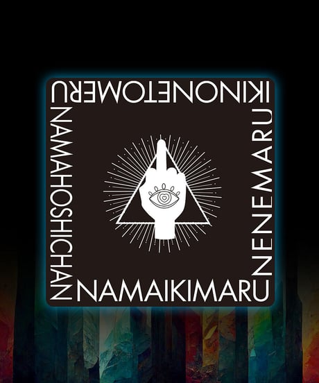 【〜わたしの宗教へようこそ〜 なまいき丸集会2022】お手軽セット【12月発送版】
