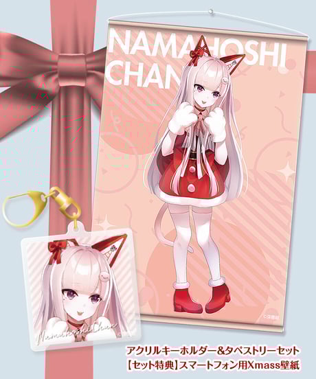 【深層組クリスマス2021】タペストリー & アクリルキーホルダーセット なまほしちゃん【特典スマホ壁紙】