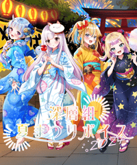 【深層組夏祭り2024】　夏祭りデートボイスフルセット（特典ボイス付き）