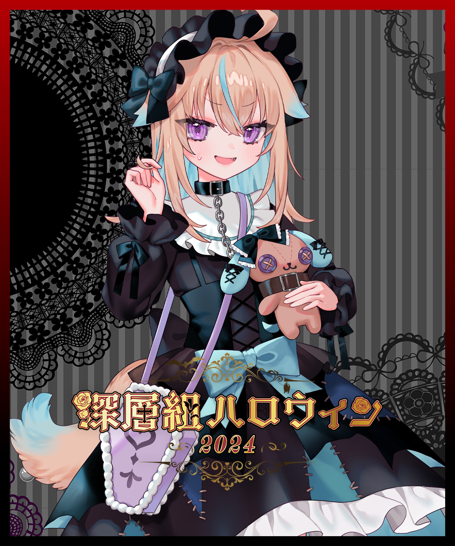 深層組ハロウィン2024】ハロウィンボイス 従井ノラVer | 深層組公式Web
