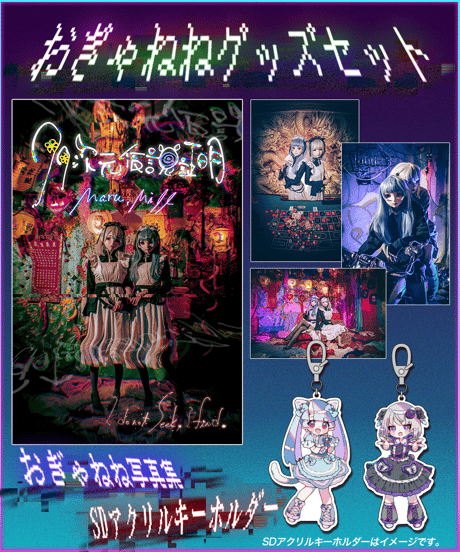 CATEGORY 【おぎゃねね】 | 深層組公式Web / グッズストアなど