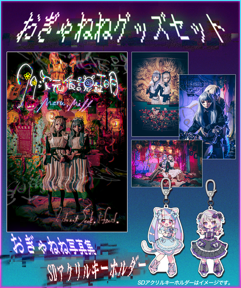 おぎゃねねグッズセット】超美麗写真集&SDアクリルキーホルダー