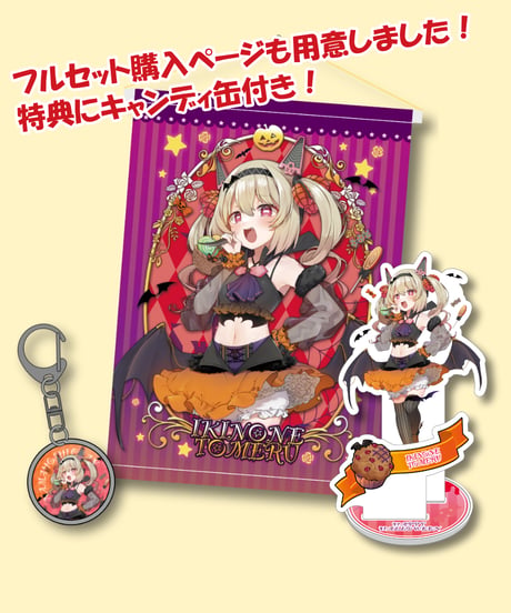 【深層組ハロウィン2023】息根とめるセット(アクスタ&タペ&ガラスキーホルダー)キャンディ缶&チェキ風特典付