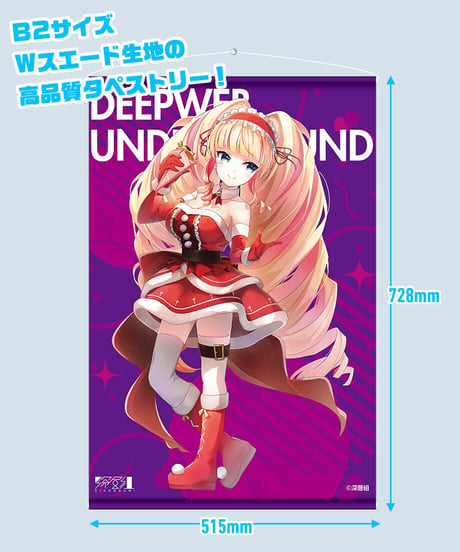 【深層組クリスマス2021】タペストリー DWU