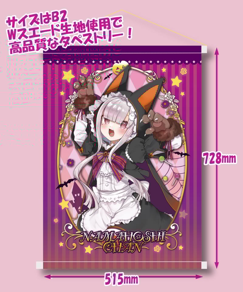 深層組ハロウィン2023】なまほしちゃんセット(アクスタ&タペ