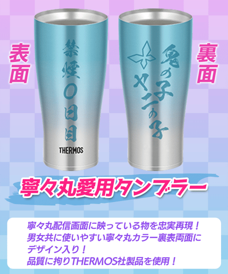 【寧々丸3周年記念】  寧々丸愛用タンブラー