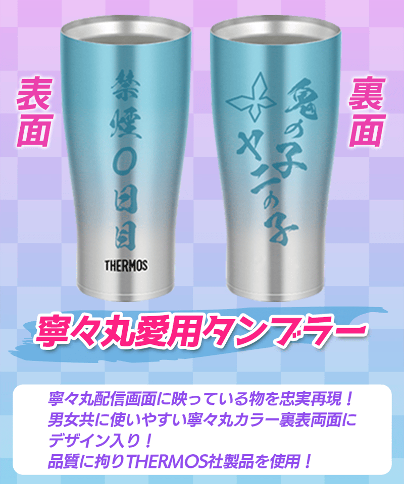 TUBE Meetingグッズ タンブラーセット & アクリル 寧々丸3周年記念】 寧々丸愛用タンブラー | 深層組公式Web / グッズ