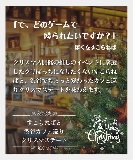 ぼくすこクリスマスデートボイス「すこらねばと渋谷カフェ巡りクリスマスデート」