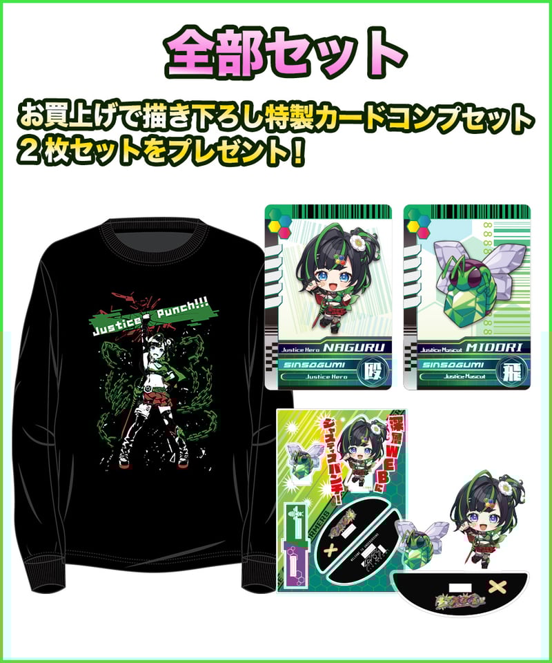 正義なぐるハフバ記念】全部セット | 深層組公式Web / グッズストアなど