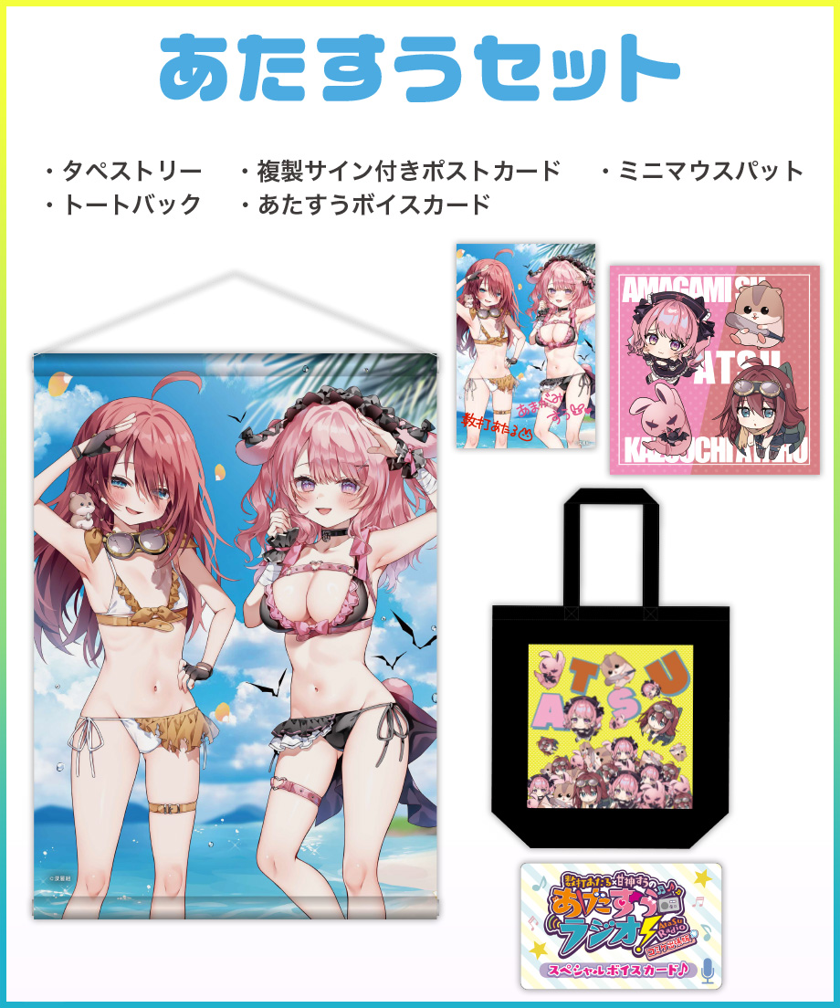 あたすうC104】あたすうセット | 深層組公式Web / グッズストアなど