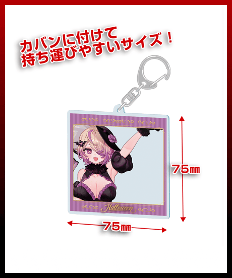 【深層組ハロウィン2024】アクリルフォトキーホルダー（刺杉あいす）