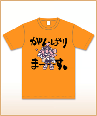 【激レアグッズ復刻総選挙】がんばりまーすTシャツ【数打あたる１周年記念】