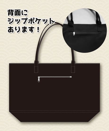 【深層祭】BIGジップトート