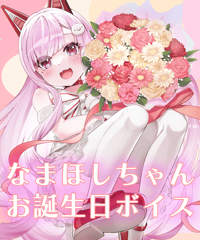【なまほしちゃん生誕祭2022】お誕生日ボイス全部セット（特典ボイス付き）