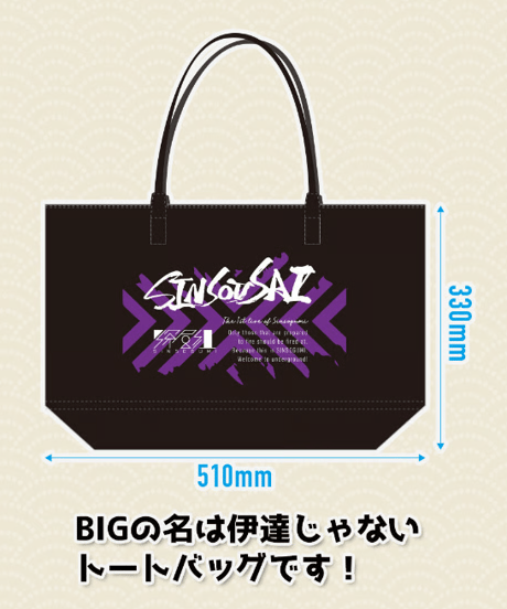 【深層組蔵出し2024】BIGジップトート
