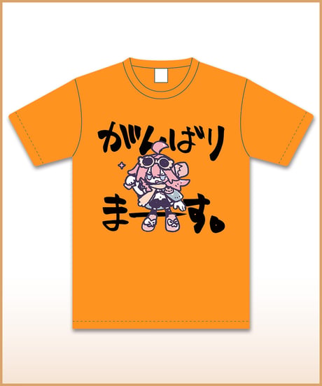 【数打あたる１周年記念】がんばりまーすTシャツ