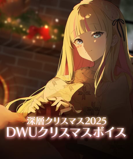 深層組 オフカイ!! コラボシャンプー＆タペストリーセット(DWU、従井ノラ) ㊗️初コラボ＆従井ノラ初案件グッズ㊗️ 深層組がジャックしましたッ