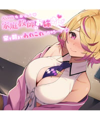 【刺杉あいす生誕祭】家庭教師のお姉さんが家で朝まであれこれしちゃう…？ASMRもあるよ！