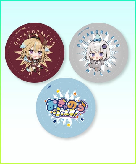 【おぎゃのらふぇす！】3種入り缶バッチ