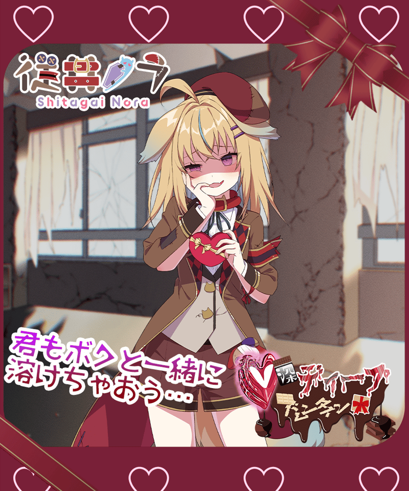 深層組バレンタイン2024】 ディープバレンタインボイス 従井ノラVer