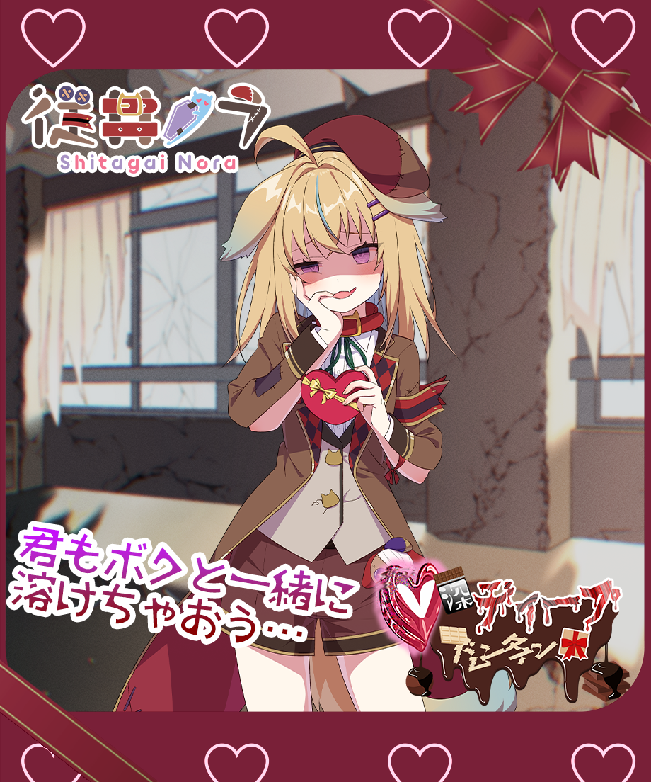 深層組バレンタイン2024】 ディープバレンタインボイス 従井ノラVer